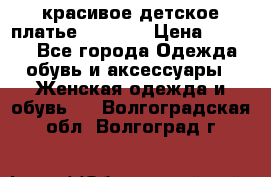 красивое детское платье 120-122 › Цена ­ 2 000 - Все города Одежда, обувь и аксессуары » Женская одежда и обувь   . Волгоградская обл.,Волгоград г.